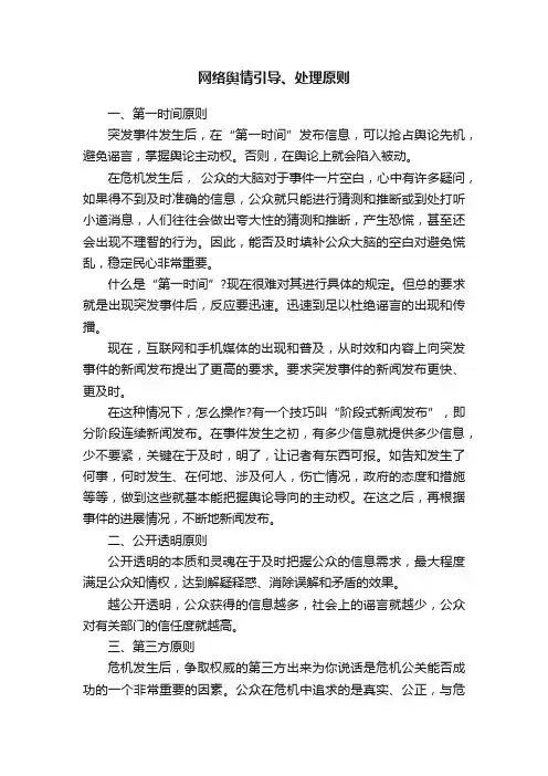 网络舆情引导、处理原则