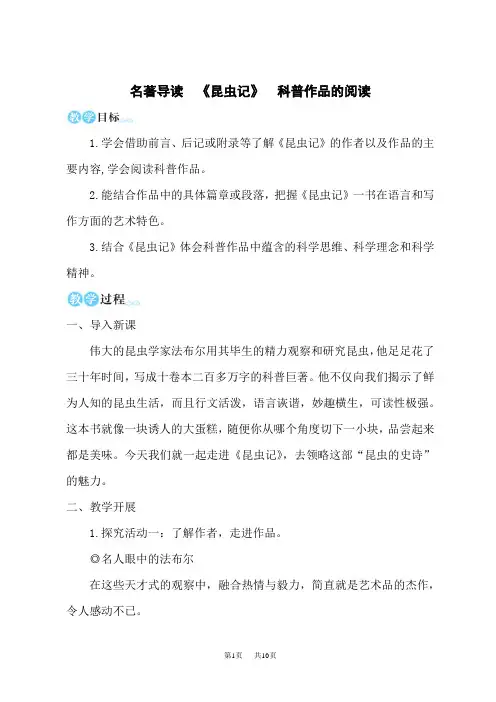 统编版初中八年级上册语文名师教学设计 第五单元 名著导读 《昆虫记》 科普作品的阅读