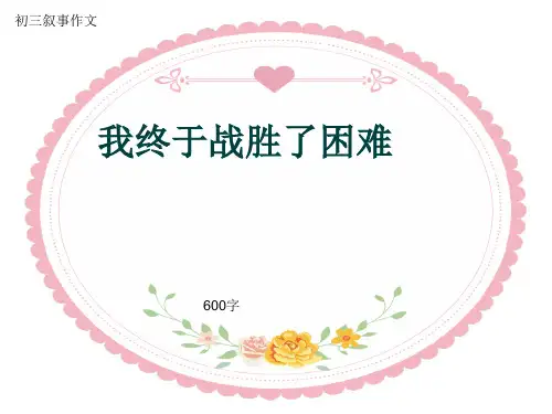 初三叙事作文《我终于战胜了困难》600字(共10页PPT)