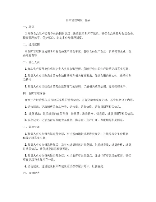 台账管理制度   食品