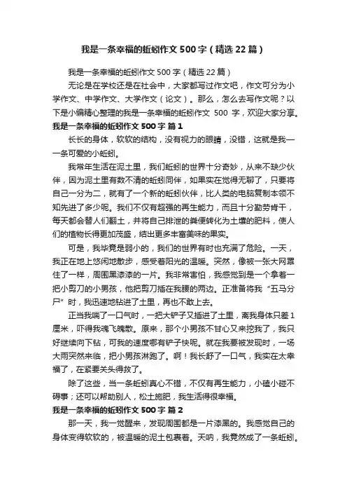 我是一条幸福的蚯蚓作文500字（精选22篇）