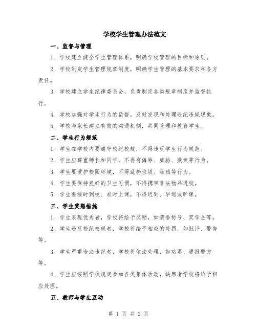 学校学生管理办法范文