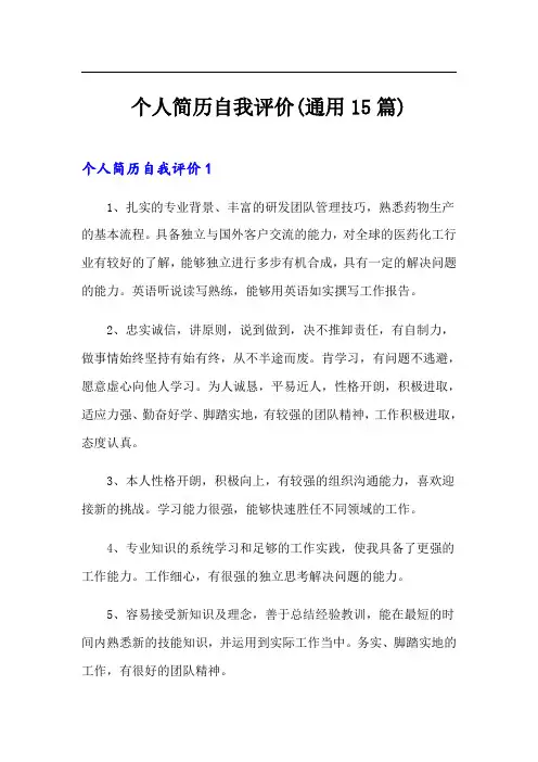 个人简历自我评价(通用15篇)