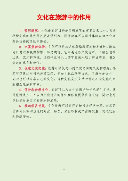 文化在旅游中的作用