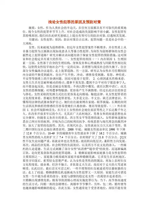 浅论女性犯罪的原因及预防对策