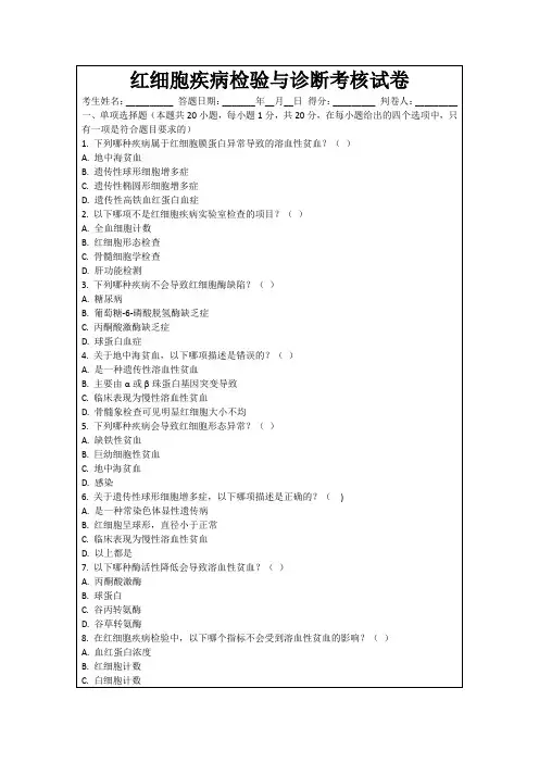 红细胞疾病检验与诊断考核试卷