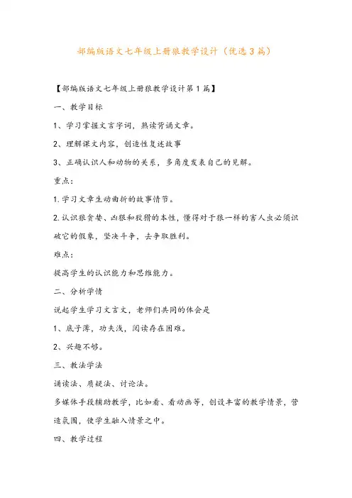 部编版语文七年级上册狼教学设计(优选3篇)