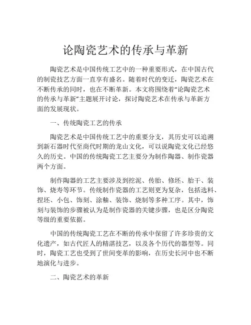 论陶瓷艺术的传承与革新