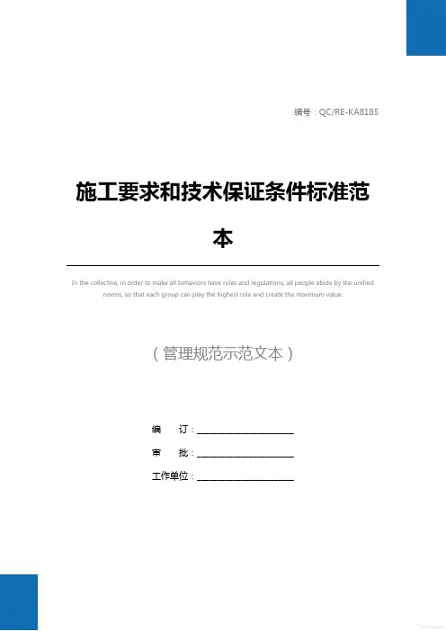 施工要求和技术保证条件标准范本