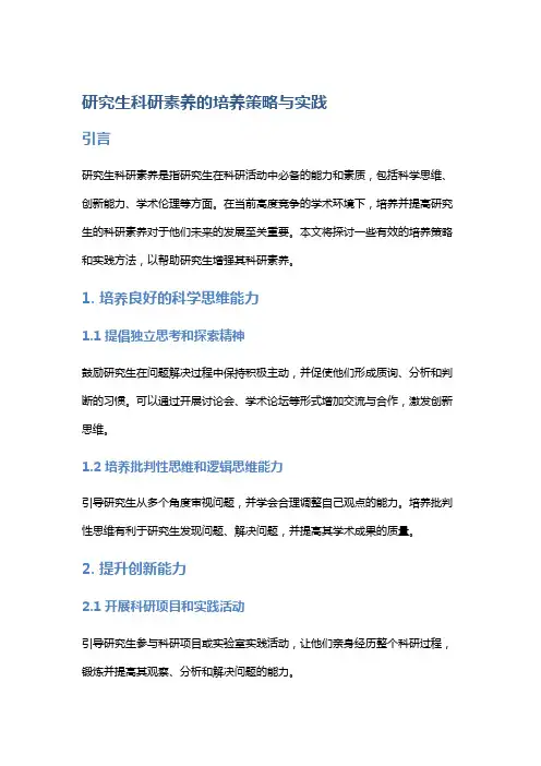 研究生科研素养的培养策略与实践