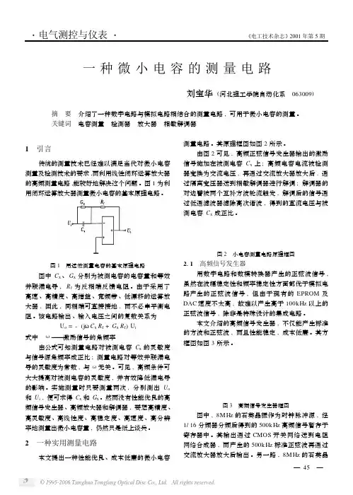 一种微小电容的测量电路