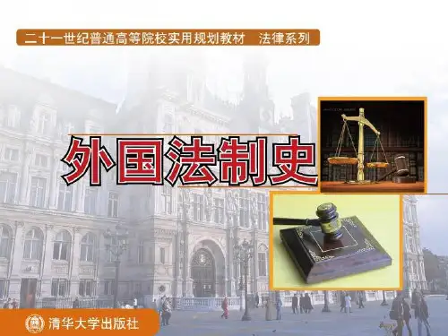 外国法制史_第12章_美国法