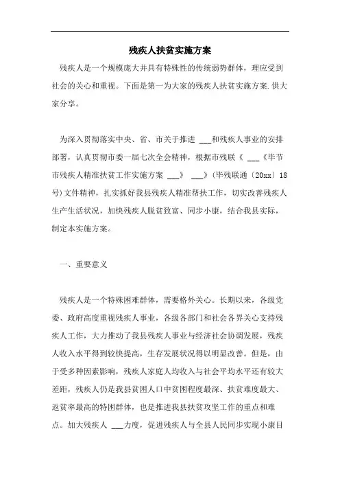 残疾人扶贫实施方案