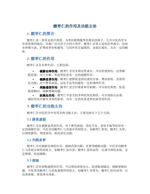 酸枣仁的作用及功能主治