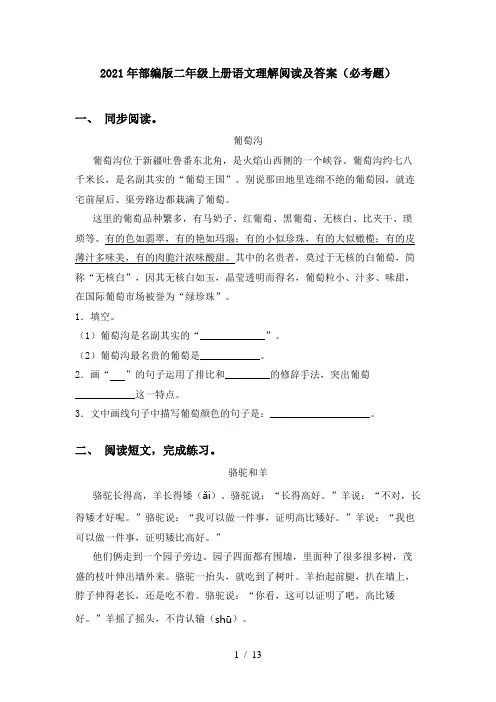 2021年部编版二年级上册语文理解阅读及答案(必考题)