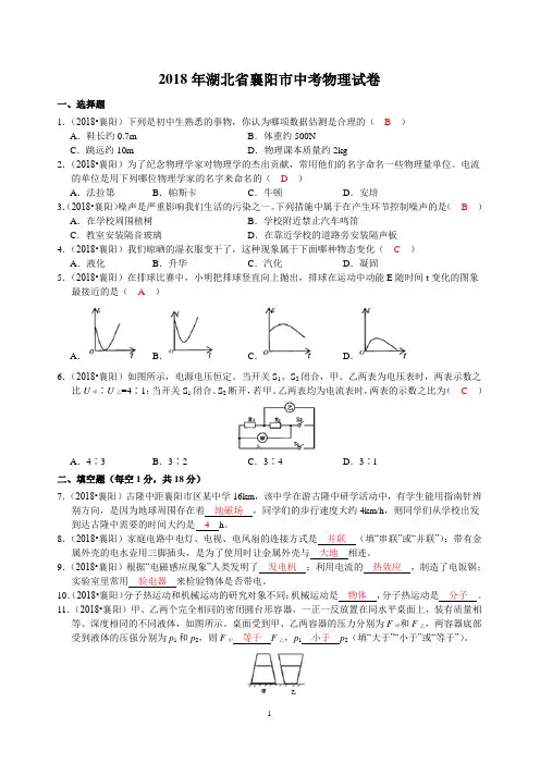 2018年湖北省襄阳市中考物理试卷  (答案2)