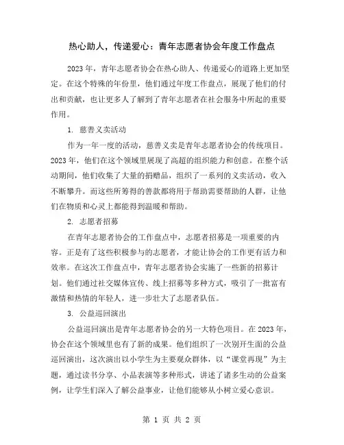 热心助人,传递爱心：青年志愿者协会年度工作盘点