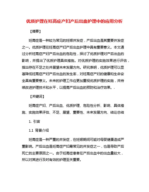 优质护理在妊高症产妇产后出血护理中的应用分析
