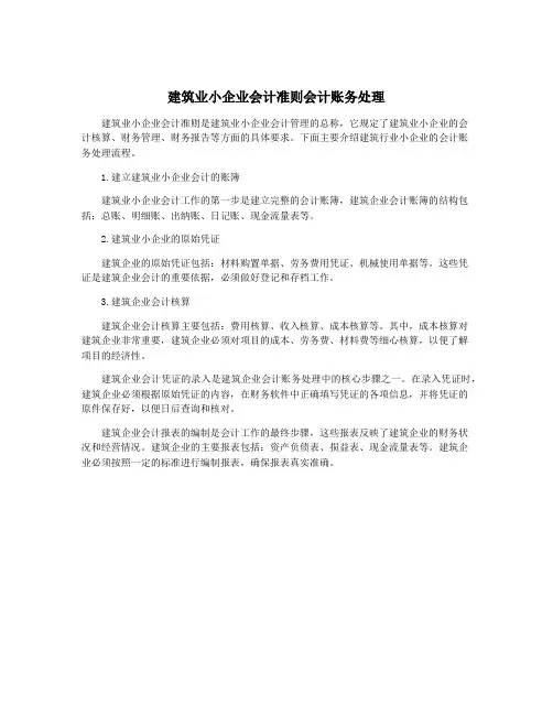 建筑业小企业会计准则会计账务处理