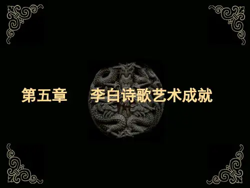李白诗歌艺术成就