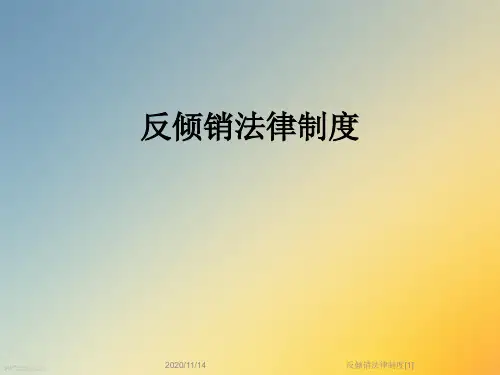 反倾销法律制度[1]