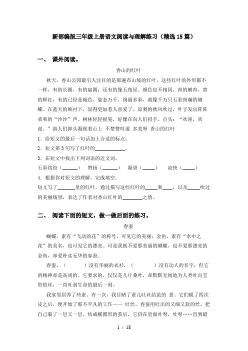 新部编版三年级上册语文阅读与理解练习(精选15篇)