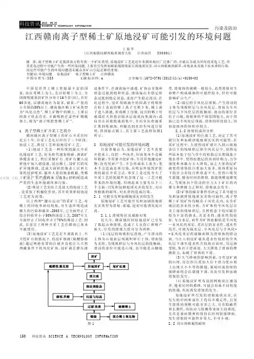 江西赣南离子型稀土矿原地浸矿可能引发的环境问题