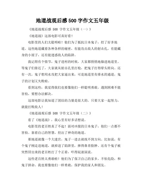地道战观后感500字作文五年级