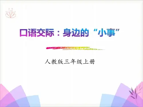 口语交际身边的“小事”课件ppt
