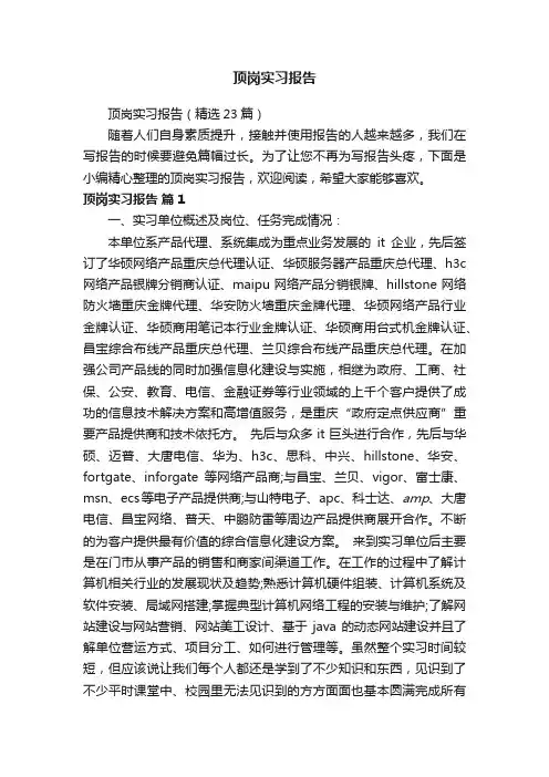 顶岗实习报告（精选23篇）