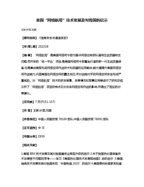 美国“网络航母”技术发展及对我国的启示