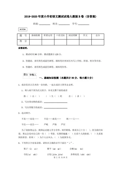 2019-2020年度小升初语文测试试卷人教版B卷 (含答案)