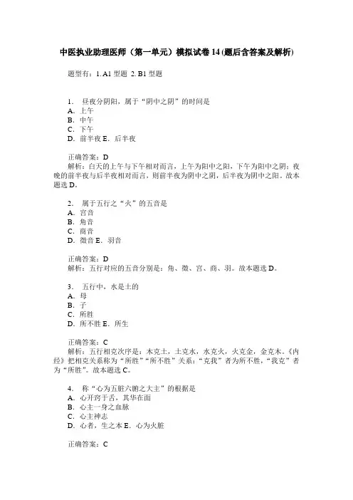 中医执业助理医师(第一单元)模拟试卷14(题后含答案及解析)