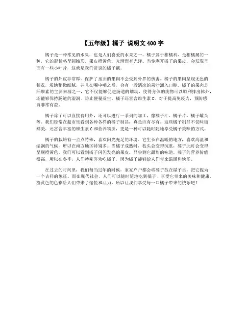【五年级】橘子 说明文400字
