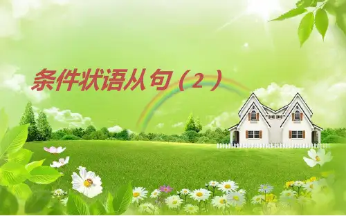 条件状语从句(余unless)