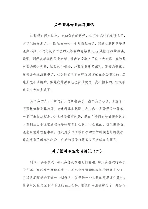 关于园林专业实习周记（四篇）