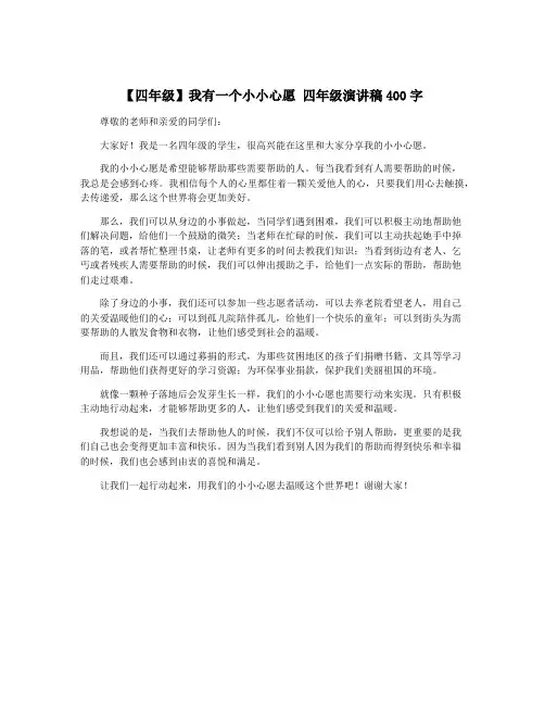 【四年级】我有一个小小心愿 四年级演讲稿400字