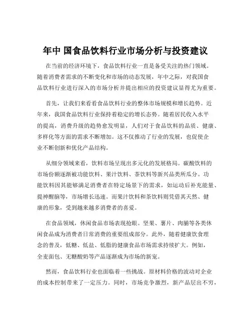 年中 国食品饮料行业市场分析与投资建议