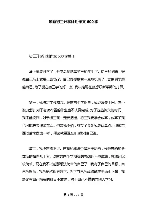 最新初三开学计划作文600字