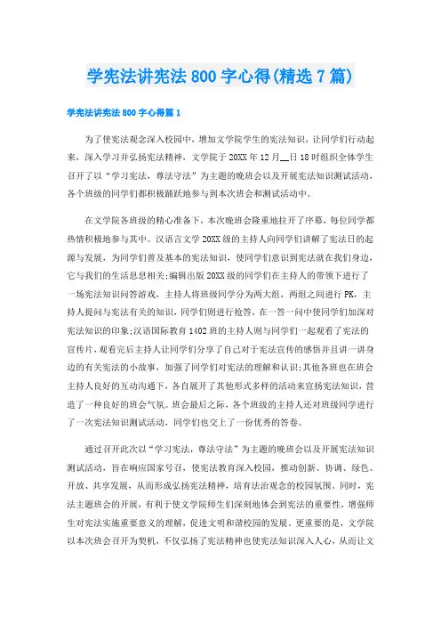 学宪法讲宪法800字心得(精选7篇)