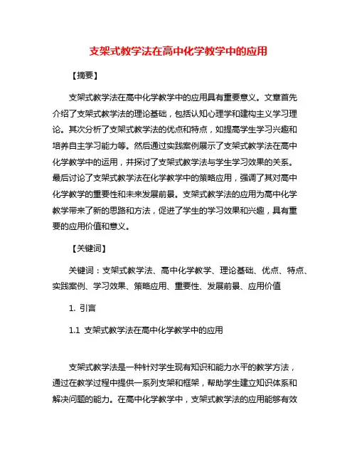支架式教学法在高中化学教学中的应用
