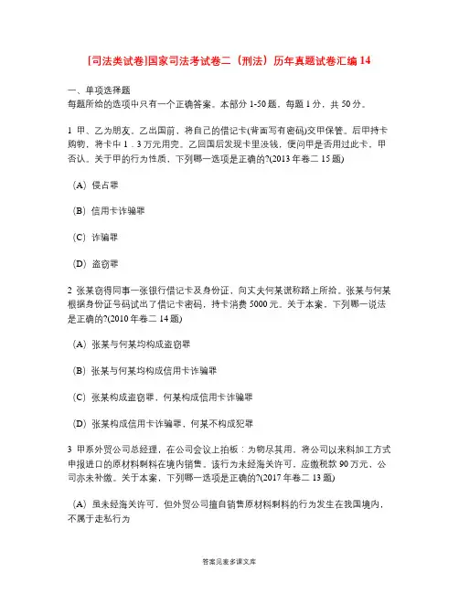 [司法类试卷]国家司法考试卷二(刑法)历年真题试卷汇编14.doc