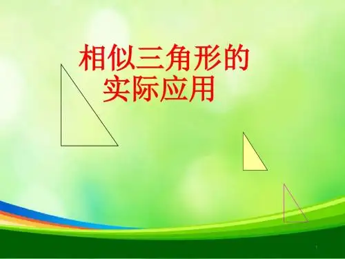 《相似三角形的应用》课件-01