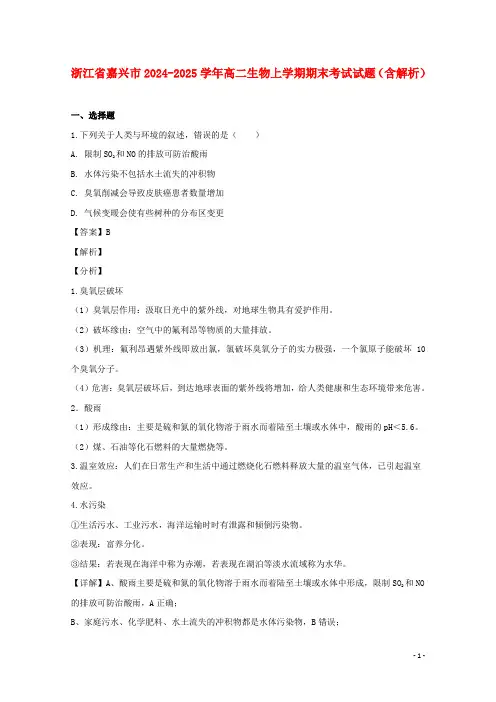 浙江省嘉兴市2024_2025学年高二生物上学期期末考试试题含解析