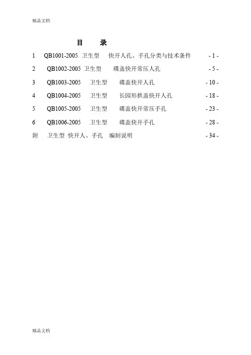 (整理)卫生型块开人孔手孔企业标准.