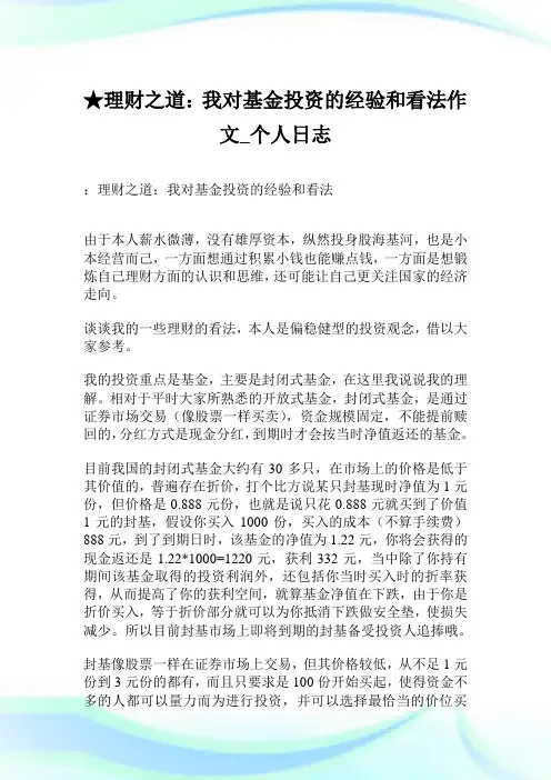 ★理财之道：我对基金投资的经验和看法作文_个人日志.doc