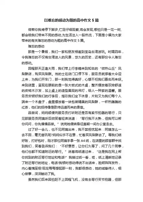 以难忘的感动为题的高中作文5篇