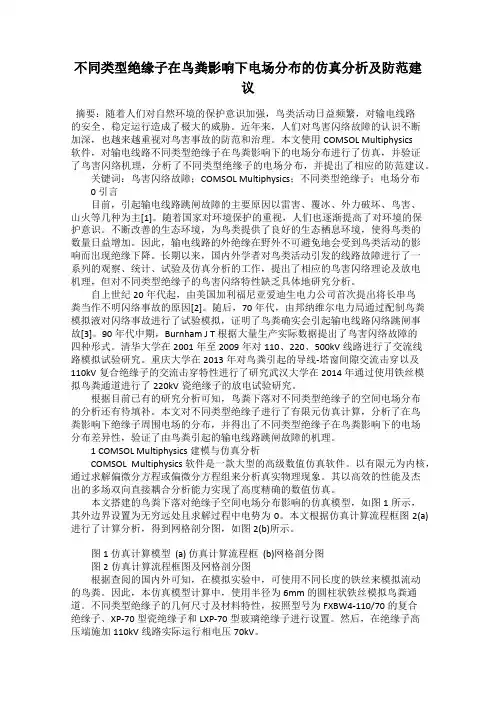 不同类型绝缘子在鸟粪影响下电场分布的仿真分析及防范建议