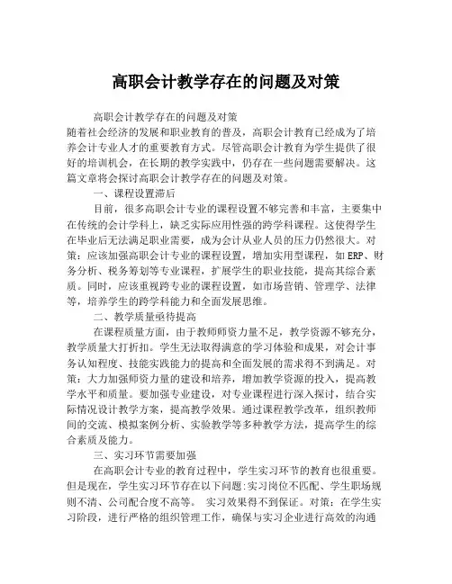 高职会计教学存在的问题及对策