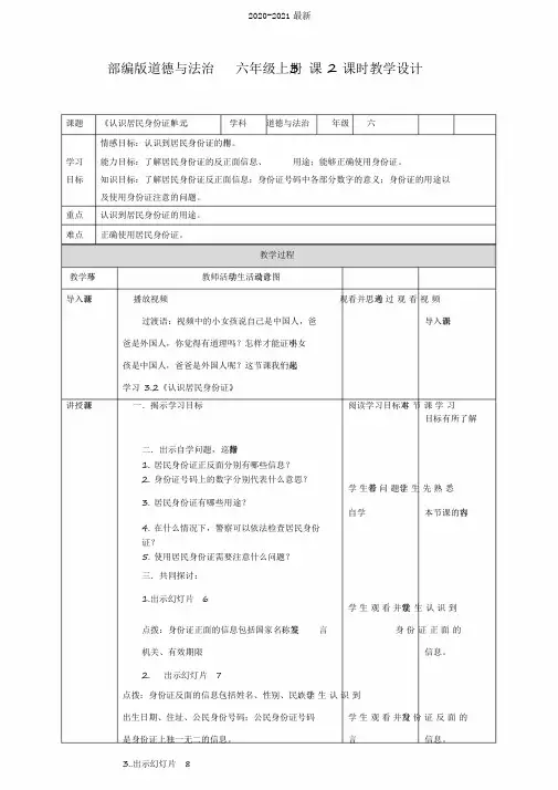 2020部编版小学道德与法治六年级上册3课2课时《认识居民身份证》教学设计